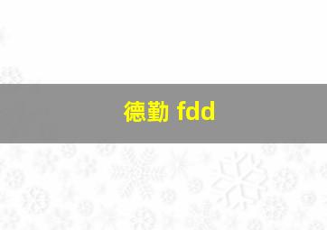 德勤 fdd